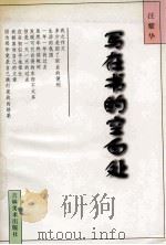 写在书的空白处 1996 PDF电子版封面 7538605894 汪耀华著