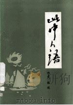 此中人语（ PDF版）