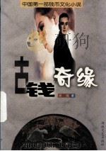 古钱奇缘（1999 PDF版）