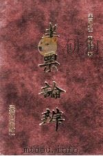 半票论辨（1983 PDF版）