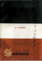 笑怒警文集 1994 PDF电子版封面 780521398 曾子敬著