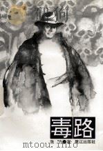 毒路 1996 PDF电子版封面 7806103732 张力著