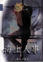 海上人事（1998 PDF版）