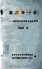 蓝昂的一生 菲律宾伊洛哥族古典叙事诗 1990 PDF电子版封面 (菲)彼德洛·布干尼格记录整理 (英)亚马杜 M·于逊译;刘