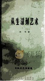 从生活到艺术（1963 PDF版）
