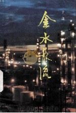 金水长流 1993 PDF电子版封面 7536014651 于逢著