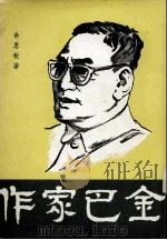 作家巴金（ PDF版）