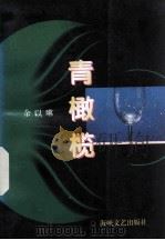 青橄榄（1995 PDF版）