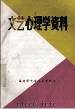 文艺心理学资料（1985 PDF版）