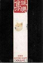 珠玑集（ PDF版）