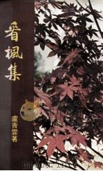 看枫集 1982 PDF电子版封面 卢青云著