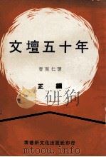 文坛五十年（1973 PDF版）