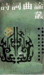 诗词曲论丛（ PDF版）
