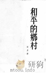 和平的乡村（1953 PDF版）