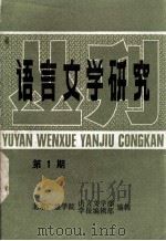 语言文学研究  第1期（ PDF版）
