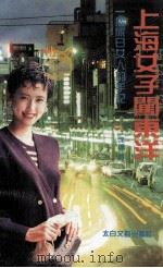 一个旅日女人的手记  上海女子闯东洋（1994 PDF版）