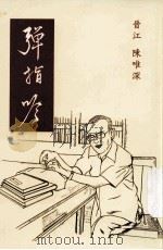 弹指吟（ PDF版）