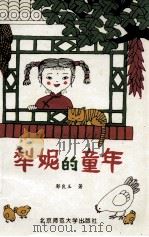 犁妮的童年 1994 PDF电子版封面 7303038086 郭良玉著