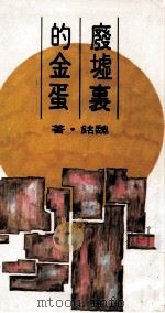 废墟里的金蛋（1978 PDF版）