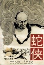 蛇侠（1995 PDF版）