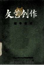 文艺创作辅导教材（1973 PDF版）