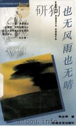 也无风雨也无晴（1994 PDF版）
