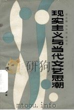 现实主义与当代文艺思潮（1985 PDF版）