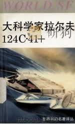 大科学家拉尔夫124C·41+ 1992 PDF电子版封面 7534104653 郭建中主编