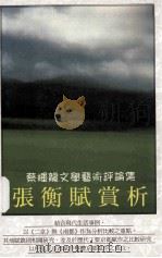 蔡辉龙文学艺术评论集 张衡赋赏析 1999 PDF电子版封面 9621600782 蔡辉龙著