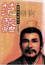 范蠡  富甲四方陶朱公（1999 PDF版）