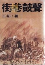 街巷鼓声（1978 PDF版）