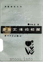 茅盾文体论初探 1991 PDF电子版封面 7561503962 李标晶著