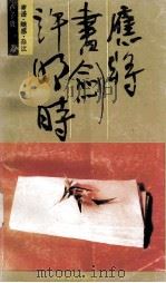 应将书剑许明时 寄语.随感.杂议 1989 PDF电子版封面 7541103586 卢子贵著