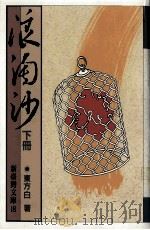 浪淘沙  下（1994 PDF版）