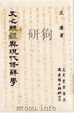 文心雕龙与现代修辞学   1997  PDF电子版封面  9575471261  沈谦著 