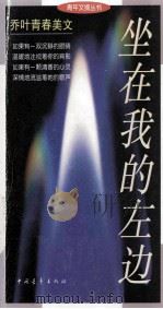 坐在我的左边  乔叶青春美文（1998 PDF版）