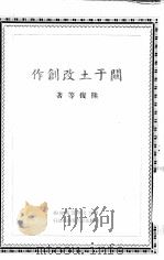 关于土改创作 1950 PDF电子版封面 熊复等著