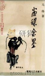 画碟余墨（1994 PDF版）