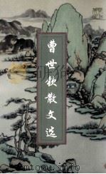 曹世钦散文选 1999 PDF电子版封面 7805933766 曹世钦著
