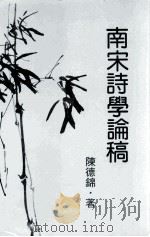 南宋诗学论稿 1987 PDF电子版封面 陈德锦著