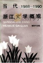 当代浙江文学概观  1988-1990   1993  PDF电子版封面  756150652X  郭志今主编 