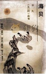 海贝（1990 PDF版）