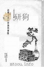 结构主义的理论与实践 1980 PDF电子版封面 周英雄,郑树森编著