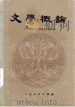 文学概论 1987 PDF电子版封面 7227000478 宁夏四院校本书编写组编