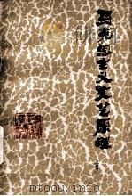 马克思主义文艺原理  上（1977 PDF版）