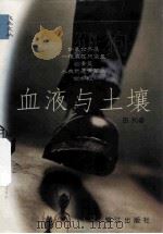 血液与土壤 1998 PDF电子版封面 7806105824 田松著