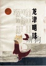 龙津明珠 1990 PDF电子版封面 7530606182 清流县电力公司,清流县文联编