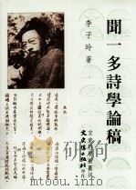 闻一多诗学论稿（1996 PDF版）