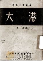大港 1959 PDF电子版封面 李过著