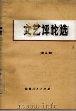 文艺评论选  第3集（1974 PDF版）